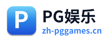 PG娱乐